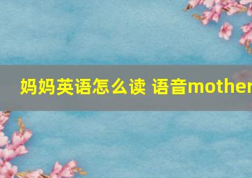 妈妈英语怎么读 语音mother